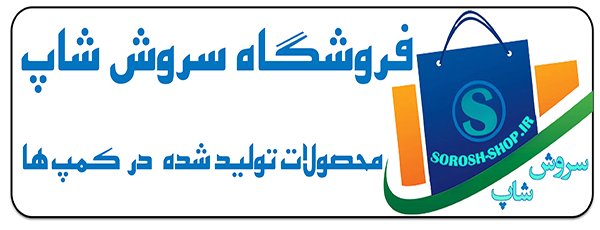 سروش شاپ | فروش آنلاین به سادگی هر چه تمام